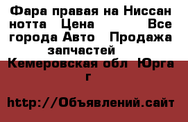 Фара правая на Ниссан нотта › Цена ­ 2 500 - Все города Авто » Продажа запчастей   . Кемеровская обл.,Юрга г.